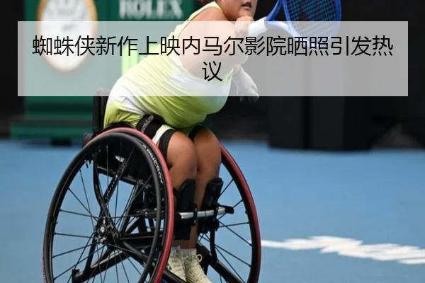 蜘蛛侠新作上映内马尔影院晒照引发热议 | LDSPORTS