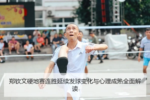 郑钦文硬地赛连胜延续发球变化与心理成熟全面解读 | LDSPORTS