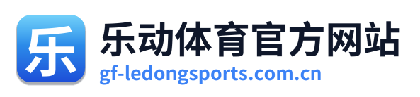 乐动体育官方网站